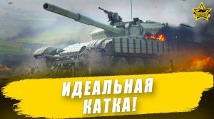 Идеальная катка! Armored Warfare