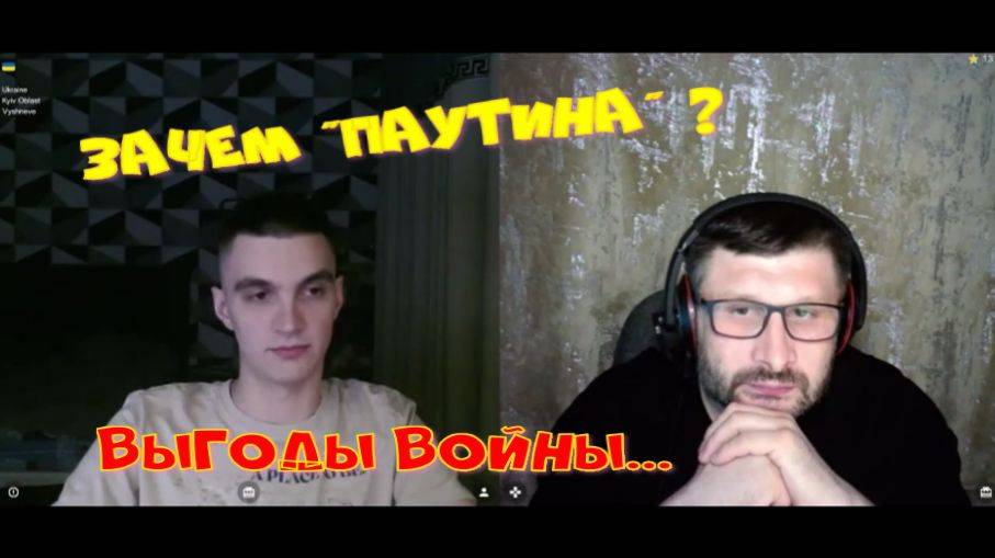 393. Зачем "паутина"? Выгоды войны.