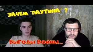 393. Зачем "паутина"? Выгоды войны.