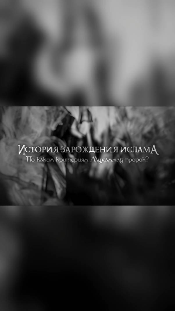 Ислам. История возникновения ислама #ислам #коран #мусульмане #сунна #религия #мухаммад #христиане