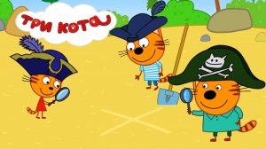 ТРИ КОТА - МОРСКОЕ ПРИКЛЮЧЕНИЕ | ТРИ КОТА МУЛЬТФИЛЬМ СМОТРЕТЬ | ТРИ КОТА ОНЛАЙН