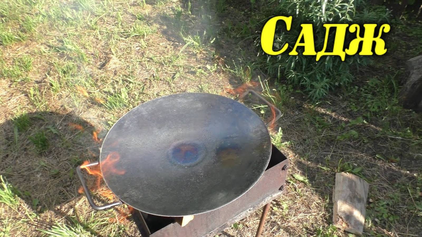Сделал садж с подогревом из диска бороны