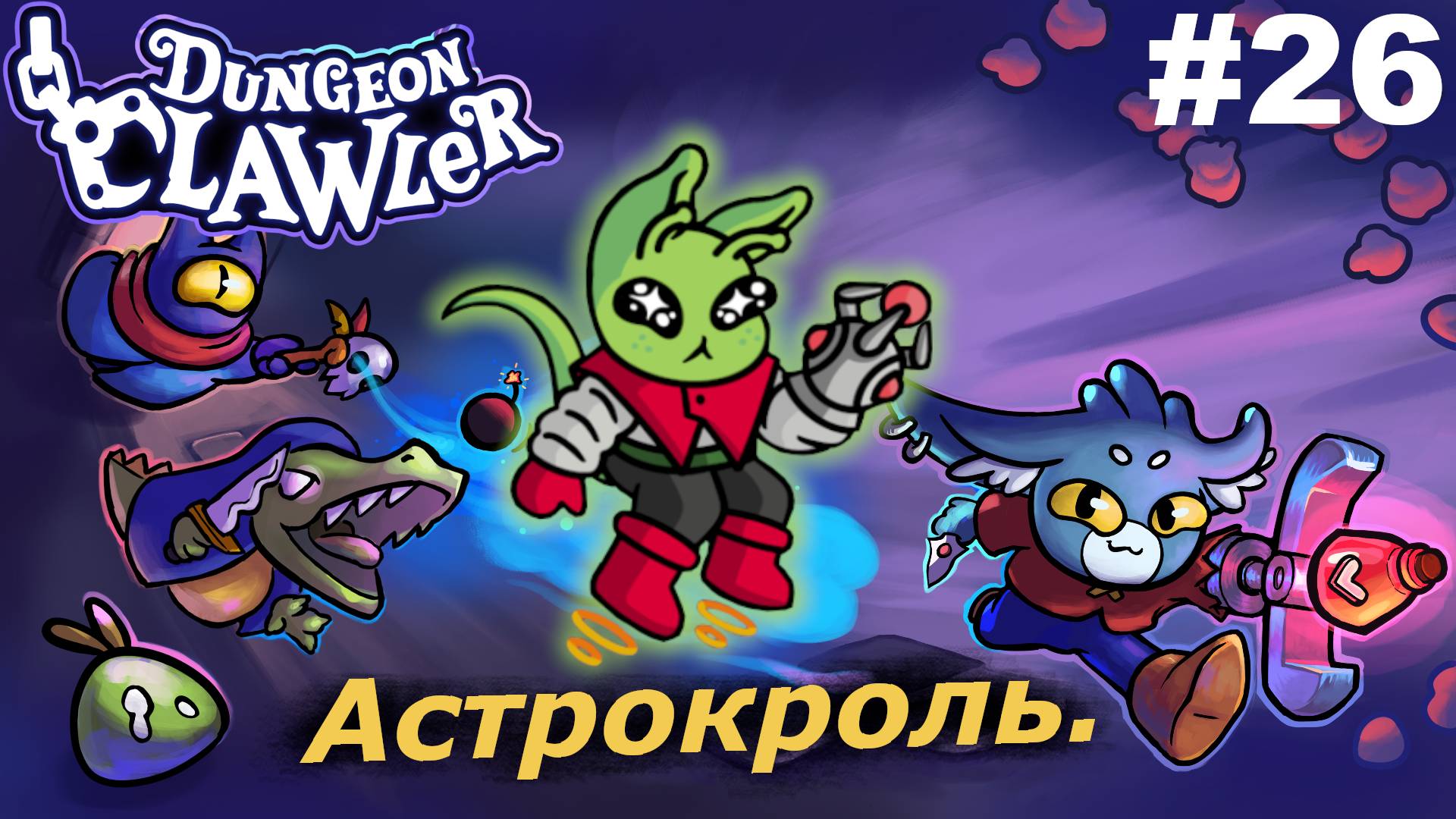 Астрокроль.#26 Dungeon Clawler.