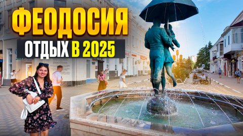 КРЫМ ФЕОДОСИЯ 2025. Цены на отдых в прекрасном курорте Крыма. Во сколько обойдется отдых в Феодосии