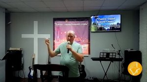 21.06.25 // Валерий Рябов - Продолжай идти дальше // Субботнее Богослужение