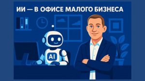 Искусственный интеллект в маркетинге и продажах - с чего начать и как внедрить?