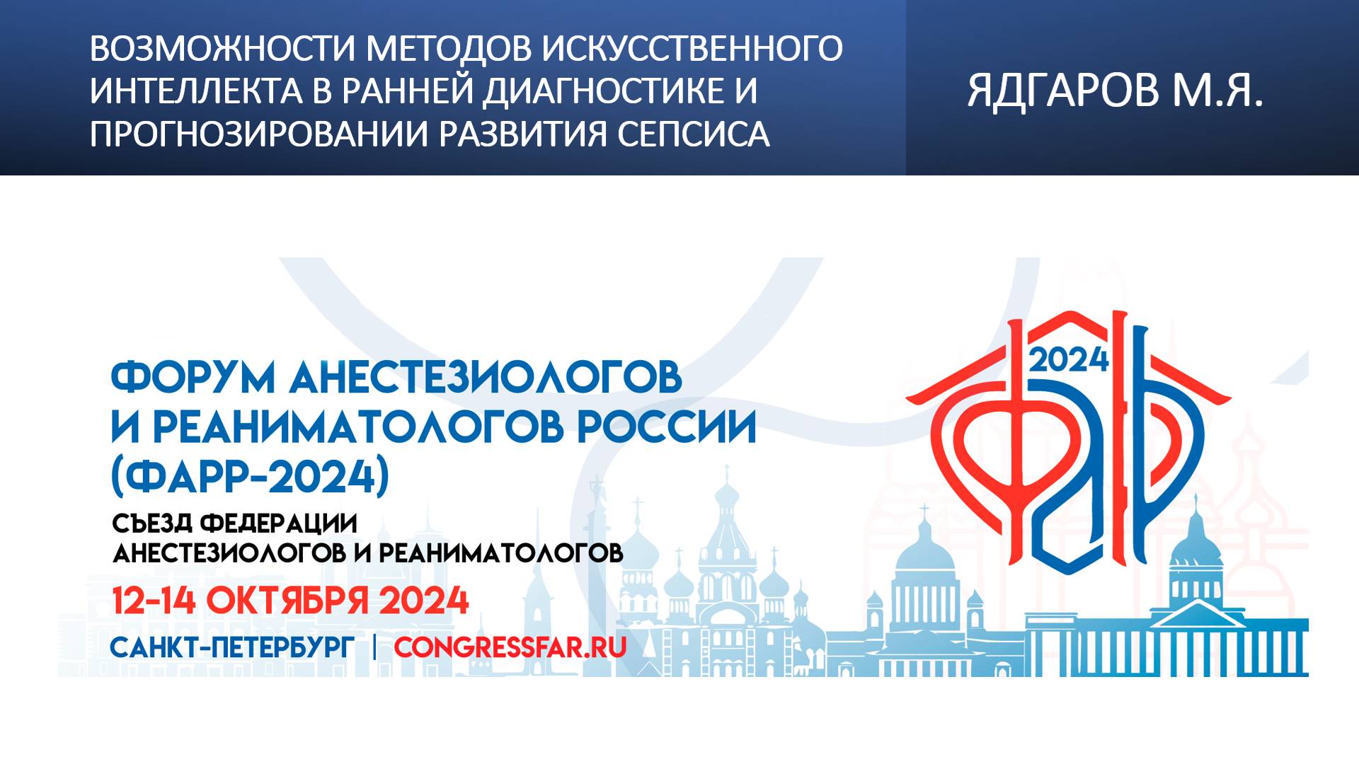 Возможности методов искусственного интеллекта в ранней диагностике и прогнозировании развития сепсис