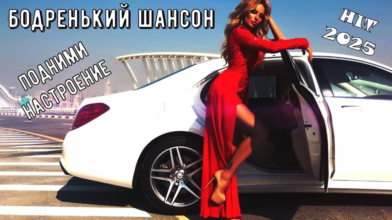Музыка 2025✯СБОРНИК МУЗЫКИ🎵Музыка Шансон 2025✯ХИТЫ 2025❤️НОВИНКИ МУЗЫКИ 2025Бодренький ШАНСОНЧИК