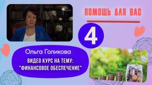 Видеокурс - Финансы. 4 урок