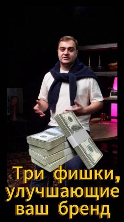 Три фишки, улучшающие ваш бренд