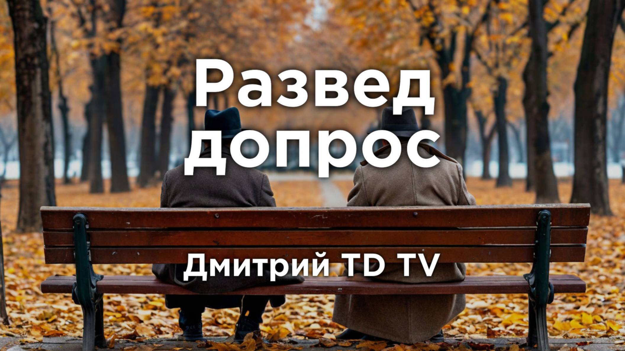 Дмитрий TD TV | Развед-допрос