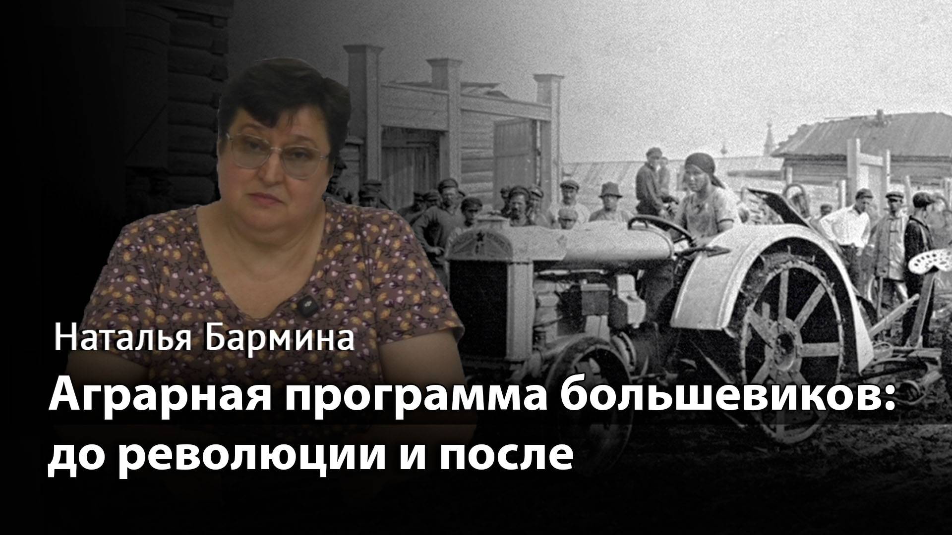 Аграрная программа большевиков: до революции и после