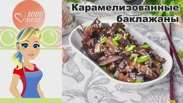 🍆 КАРАМЕЛИЗОВАННЫЕ БАКЛАЖАНЫ — вкусно, быстро и полезно!