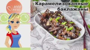 🍆 КАРАМЕЛИЗОВАННЫЕ БАКЛАЖАНЫ — вкусно, быстро и полезно!