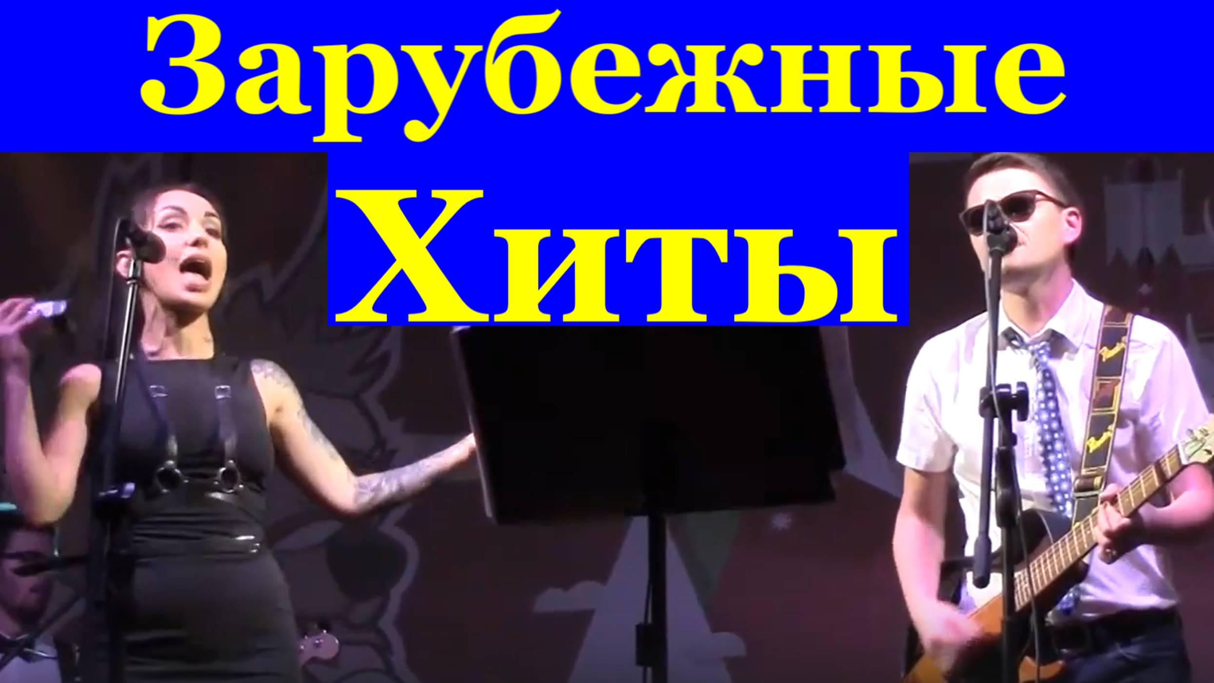 Песни Хиты зарубежные лучшие рок песни на гитаре кавер ремейк