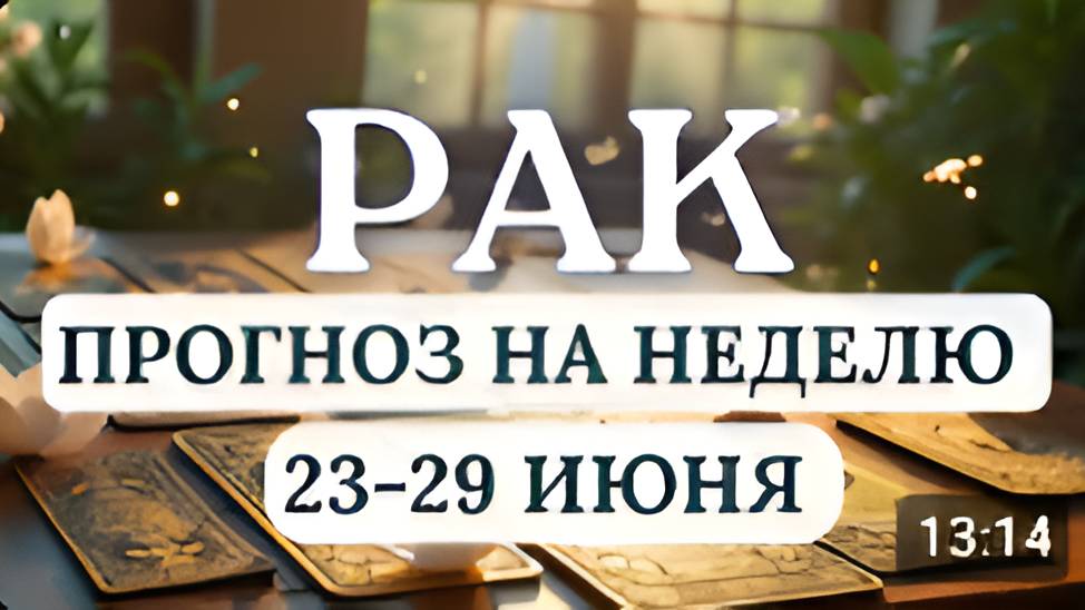 РАК ВАС ЖДЁТ МНОГО СЧАСТЛИВЫХ МОМЕНТОВ И ПЕРСПЕКТИВНЫХ ЗНАКОМСТВ ГОРОСКОП НА НЕДЕЛЮ 23- 29 ИЮНЯ 2025