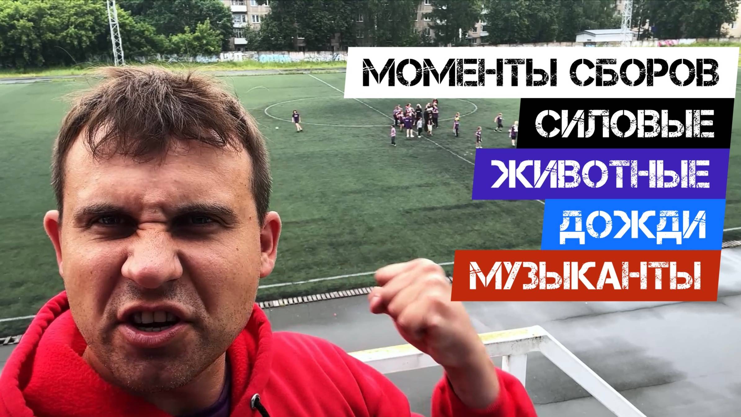 🔥МОМЕНТЫ СБОРОВ Ч.3🔥