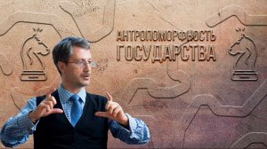 Антропоморфность государства