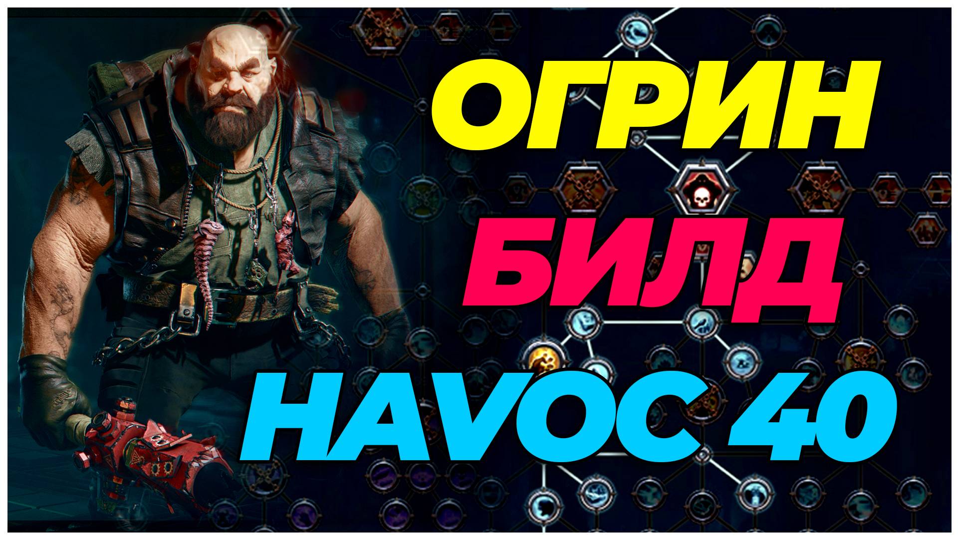 Darktide: Огрин havoc 40 + билд