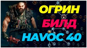 Darktide: Огрин havoc 40 + билд