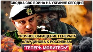 ТЕПЕРЬ МОЛИТЕСЬ! Генерал ВС РФ Алаудинов СРОЧНО обратился ко всем россиянам! Присядьте лучше!