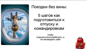 Питание в поездках. 5 шагов как подготовиться к отпуску и командировкам.