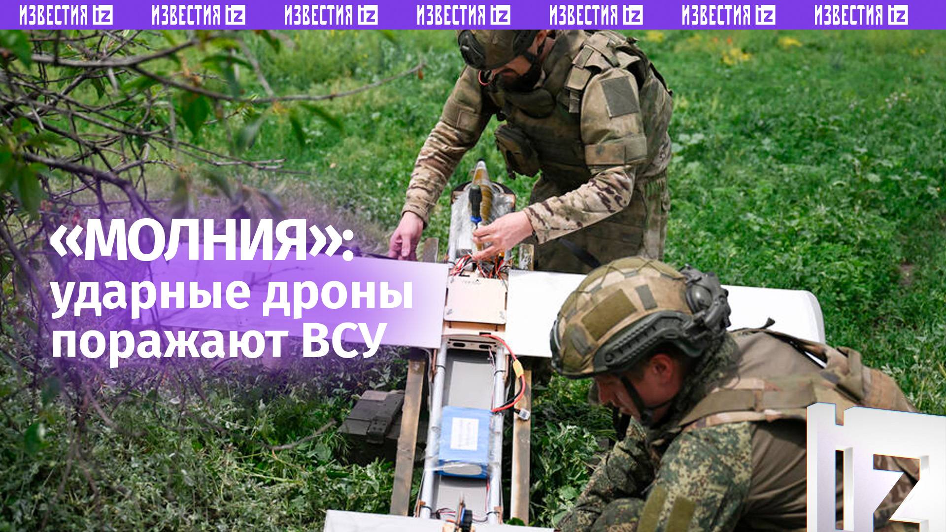 Операторы БПЛА «Молния» уничтожили транспорт и личный состав ВСУ: работает группa войск «Восток»