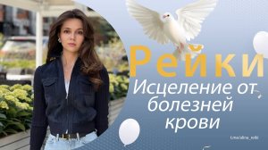 Рейки. Исцеление от Анемии, болезни крови (Гиперболоидная космология)