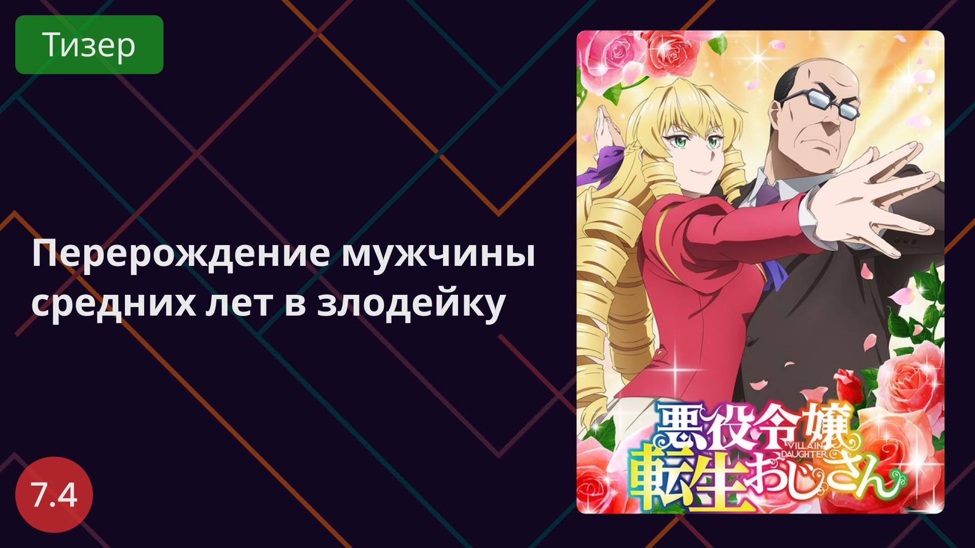 Перерождение мужчины средних лет в злодейку 2025 - Тизер