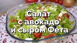 Очень полезный и быстрый салат с авокадо и сыром Фета