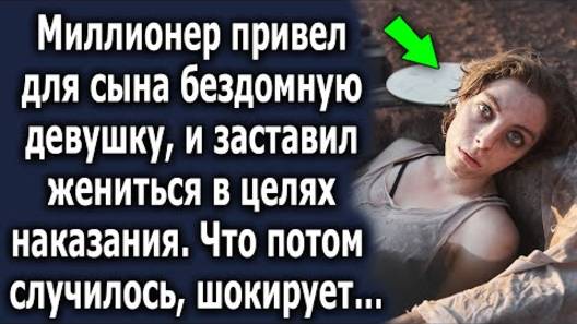 Миллионер привел для сына бездомную девушку и заставил жениться в целях наказания. Что потом...