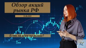 Обзор акций 21.06.25. Есть ли что-то интересное на рынке?