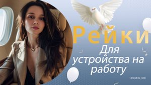 Рейки для устройства на высокооплачиваемую работу