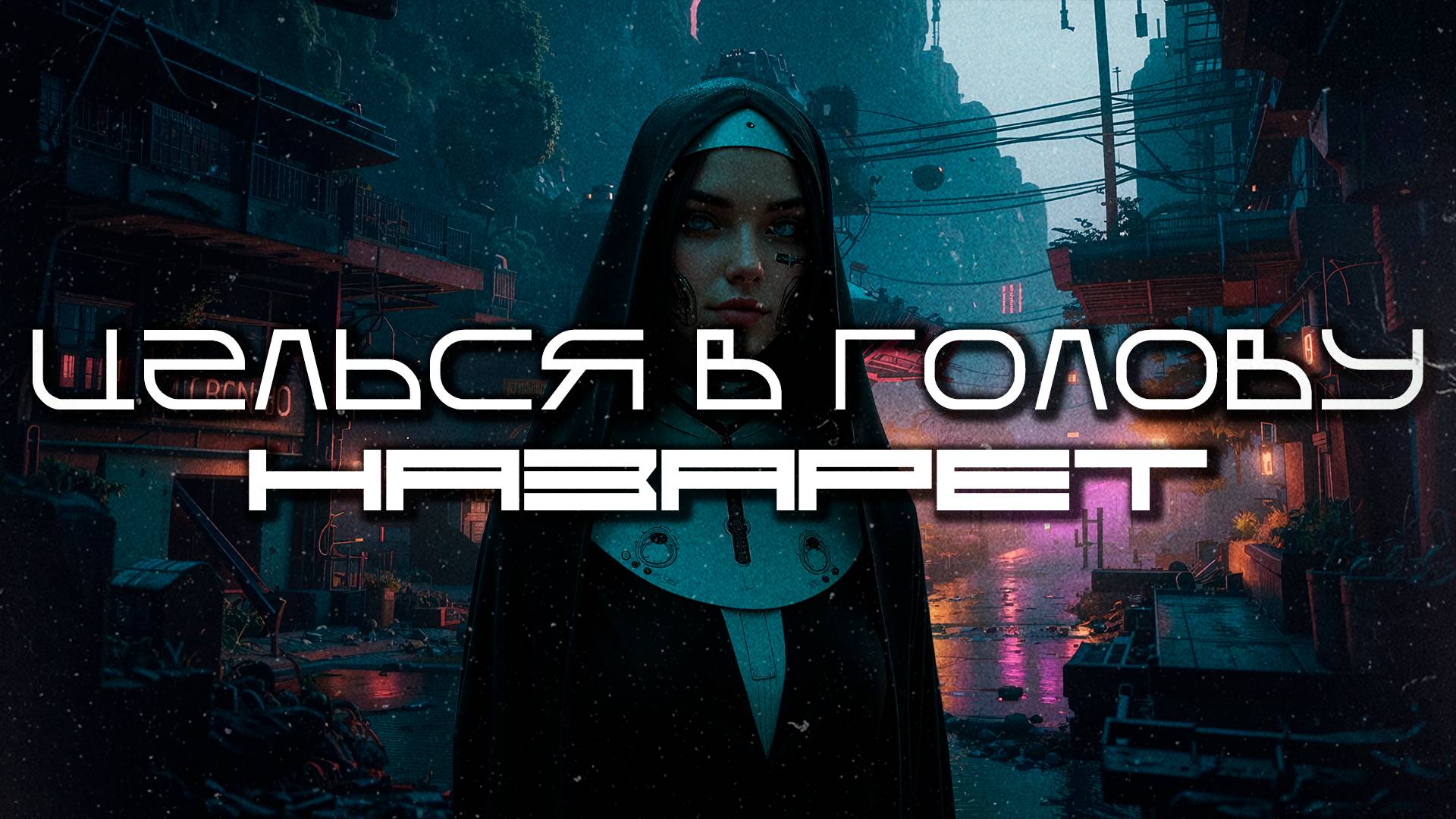 Aim To Head - НАЗАРЕТ (NAZARETH) — Дарк-Техно, ЕБМ, Индастриал, Киберпанк, Сyberpunk