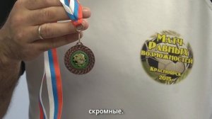 На поле равных возможностей