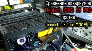 СРАВНЕНИЕ и обзор Montech KING 95 PRO и Geometric Future Model 5