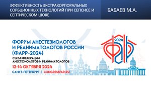 Эффективность экстракорпоральных сорбционных технологий при сепсисе и септическом шоке. Бабаев М.А.