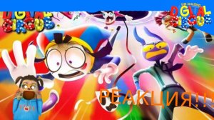 УДИВИТЕЛЬНЫЙ ЦИФРОВОЙ ЦИРК - Серия 5: Безымянный РЕАКЦИЯ