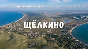 Щёлкино с высоты птичьего полета ! Крым мыс Казантип Азовское море