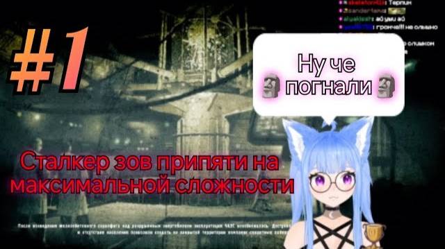 Yui2D проходит - S.T.A.L.K.E.R.: Зов Припяти #1.