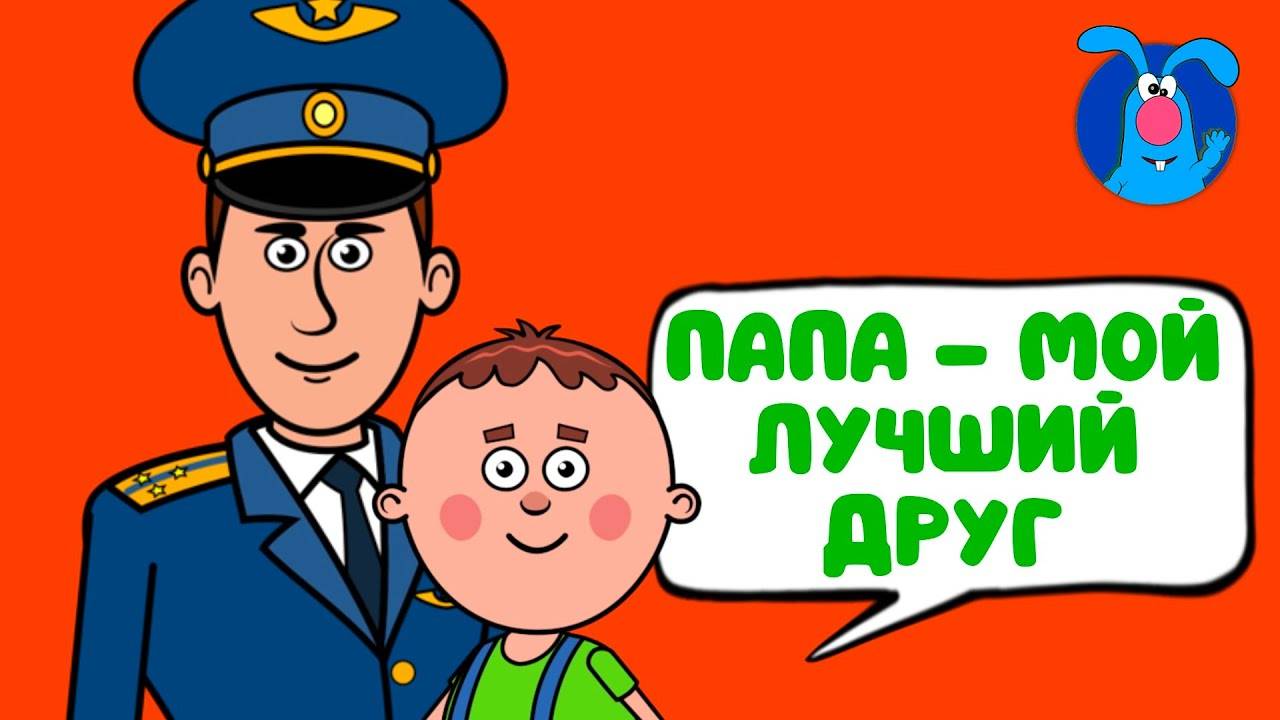 МОЙ ПАПА Мульт песенка для детей. Наше всё!