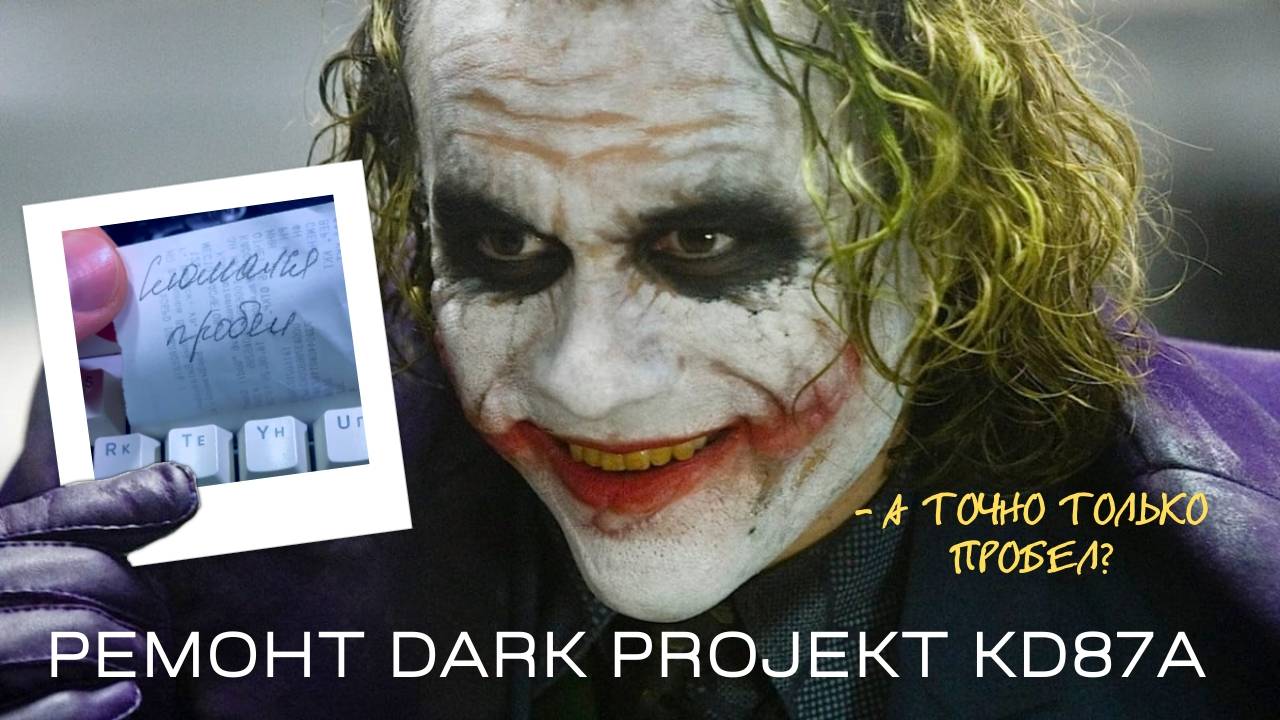 Залип пробел на Dark Projekt KD87А. Ремонт механической клавиатуры после заливки.