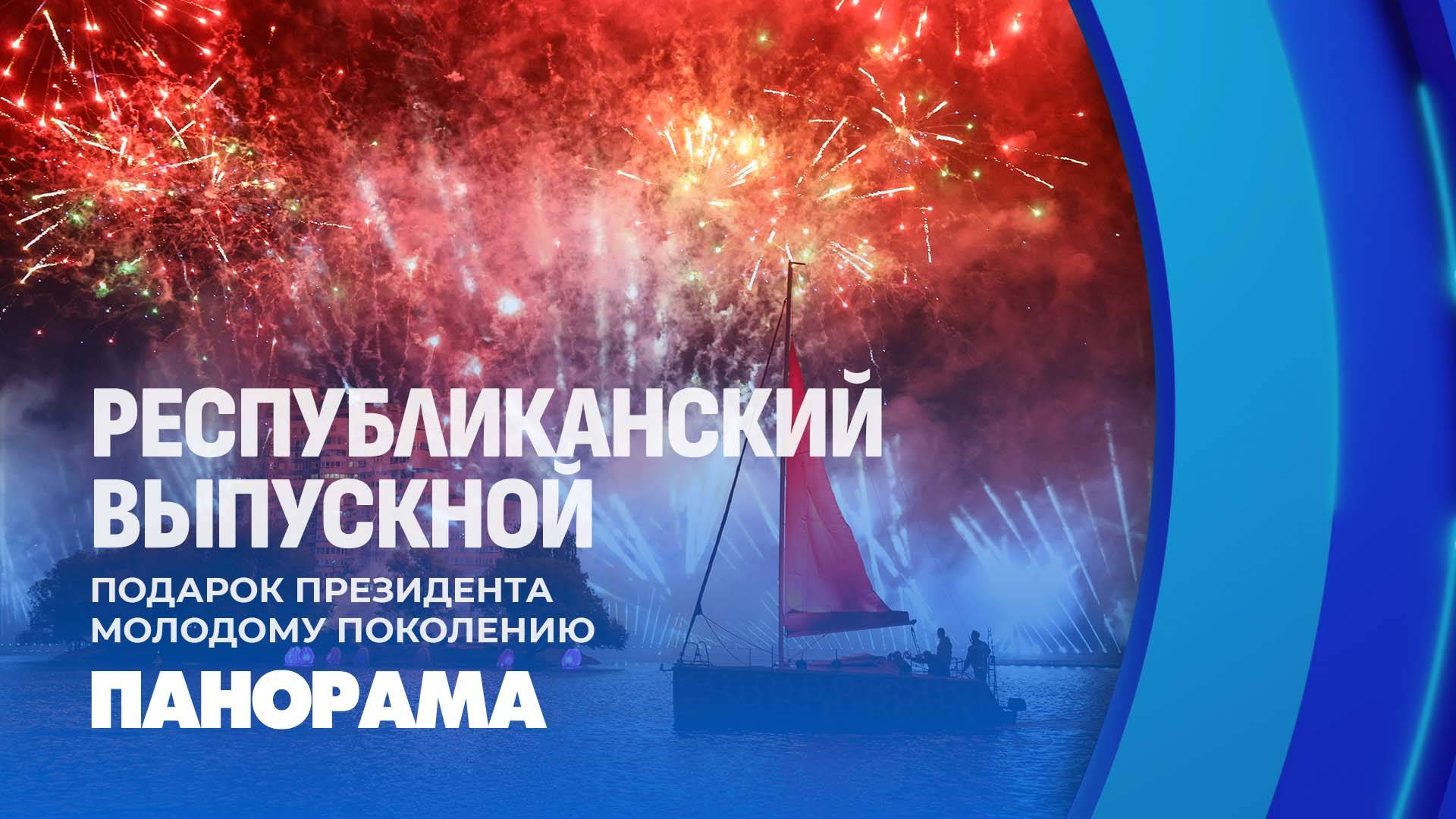 Республиканский праздник выпускников прошел в Минске. Панорама