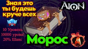 Aion Classic 4.0 Книга Мороса обязательно к ознакомлению!!!