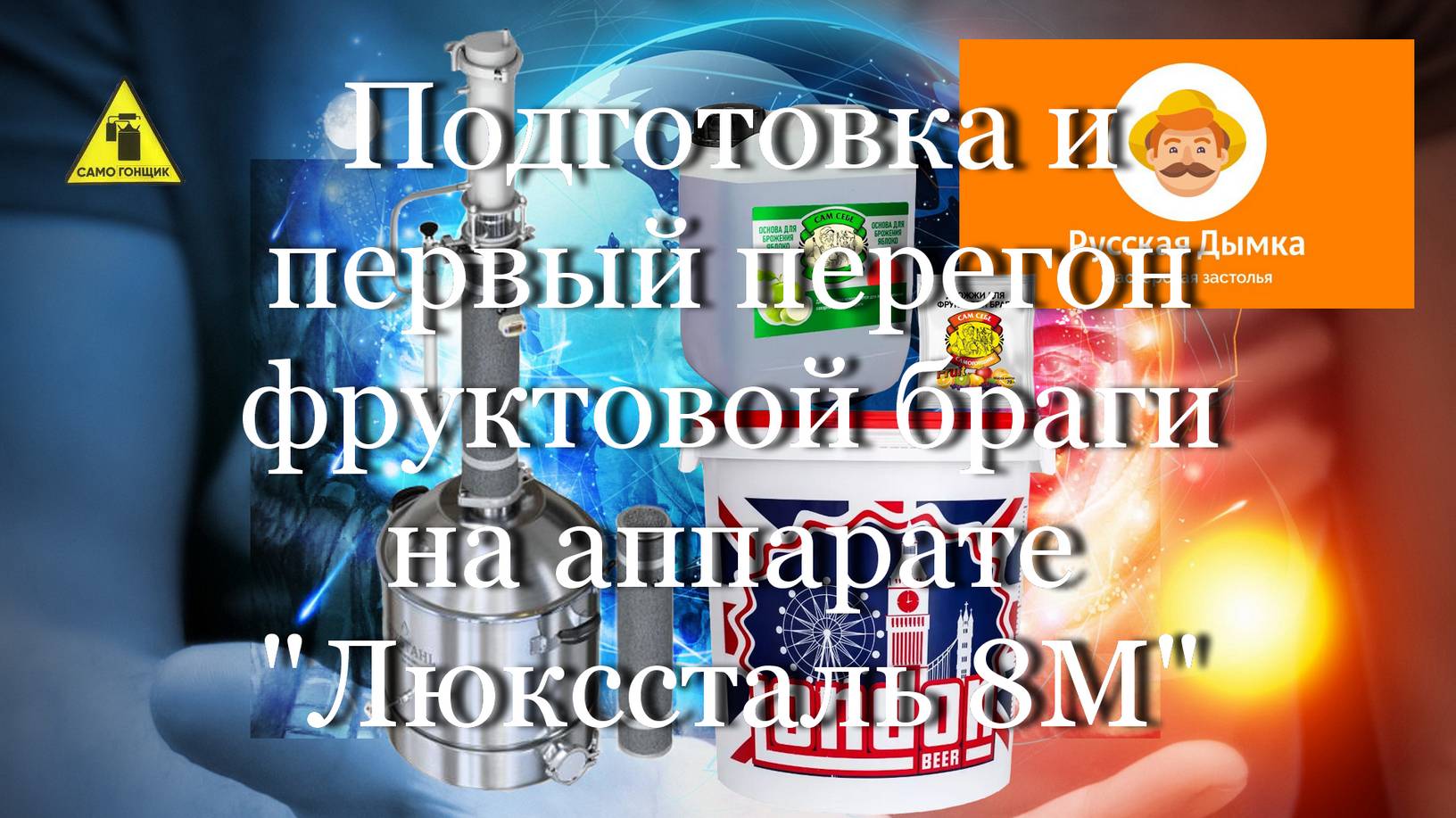 Подготовка и первый перегон фруктовой браги на аппарате "Люкссталь 8М" #мой_мир_поморье
