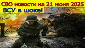СВО новости на 21 июня. ВСУ в шоке! Российская армия наступает на Купянск. Свежие новости