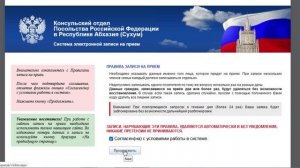 Система электронной записи на прием консульство РФ (инструкция)