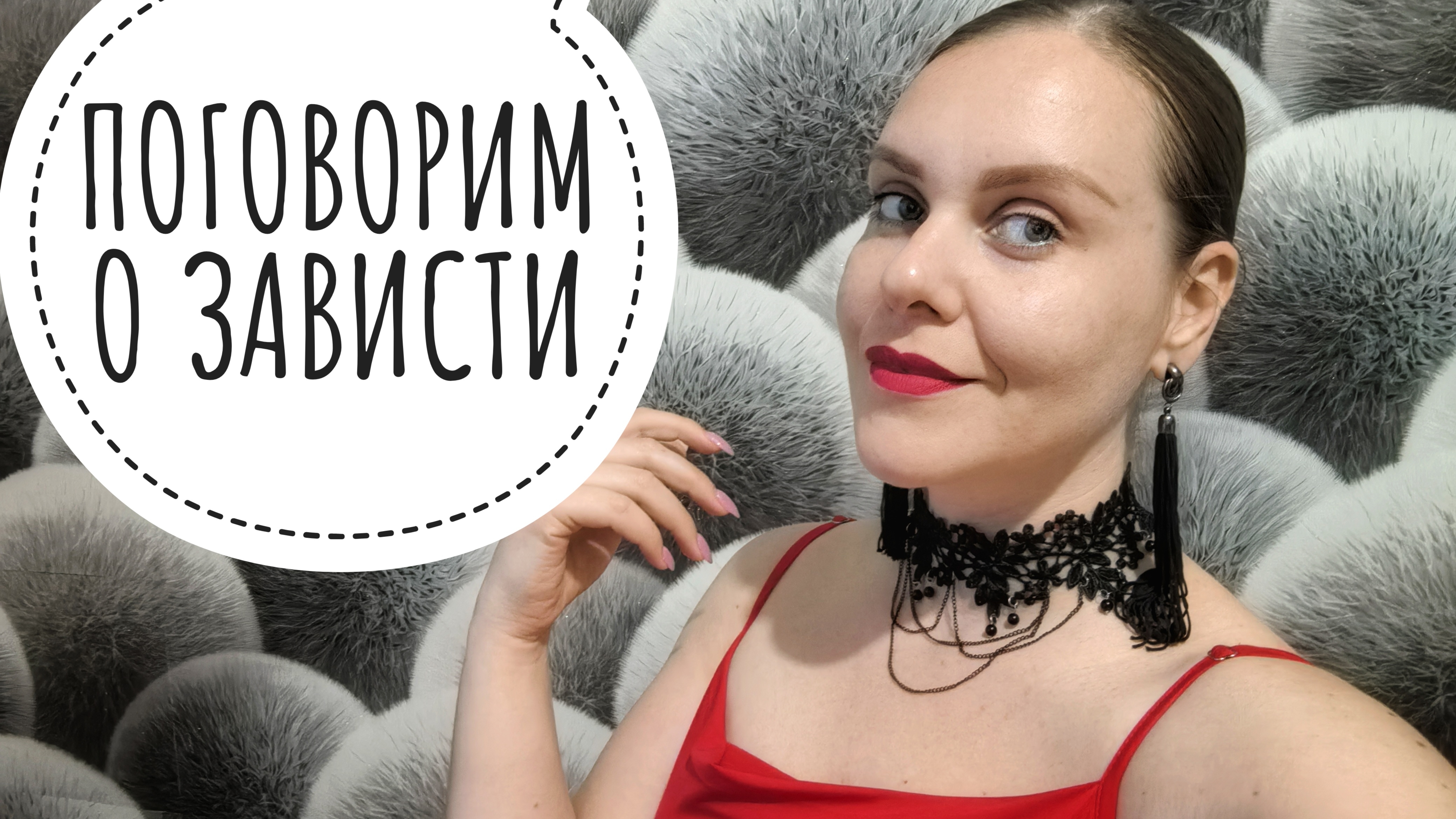 Я боюсь людской зависти!