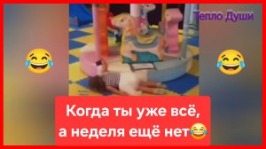 Когда ты уже всё, а неделя ещё нет😂
