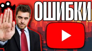 ЭТО НЕЛЬЗЯ ДЕЛАТЬ! Ошибки начинающего ютубера | Что не стоит делать при запуске канала на YouTube